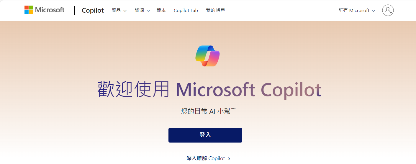 微軟提供的AI日常小幫手：Copilot，請登入SJC帳號後每天使用